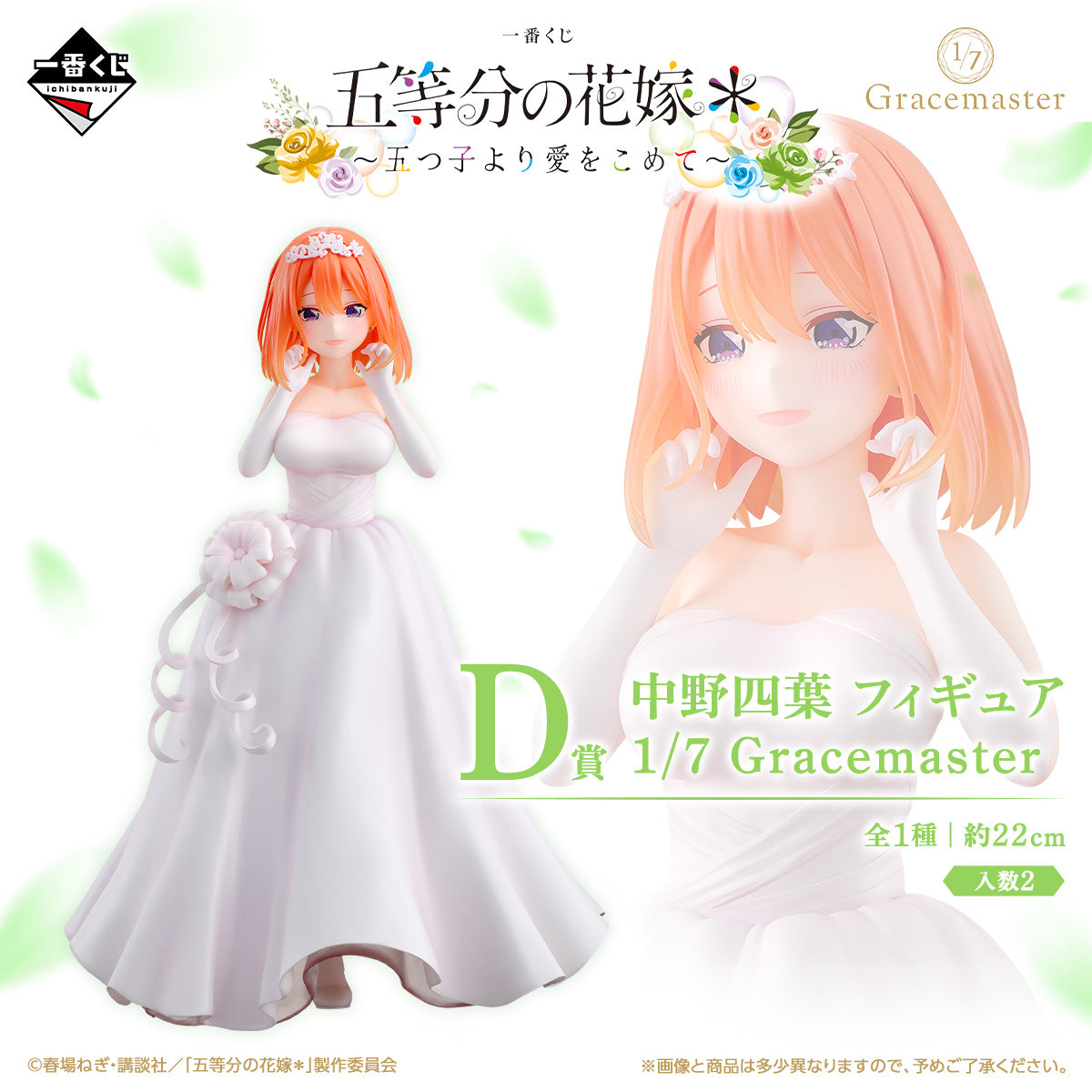 Gotoubun no Hanayome* - Nakano Yotsuba - Gracemaster - Ichiban Kuji Gotoubun no Hanayome* ~Itsutsugo Yori Ai o Komete~ (D Prize) - 1/7 (Bandai Spirits)