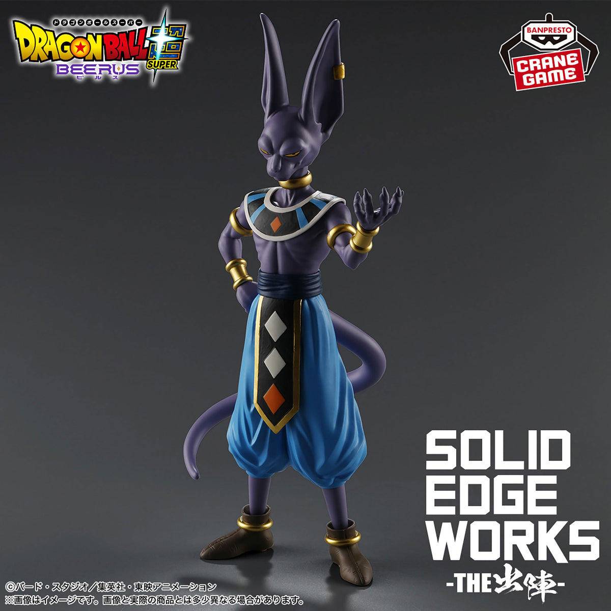 Dragon Ball Super: Beerus - Beerus - Solid Edge Works - The Departure (Bandai Spirits)