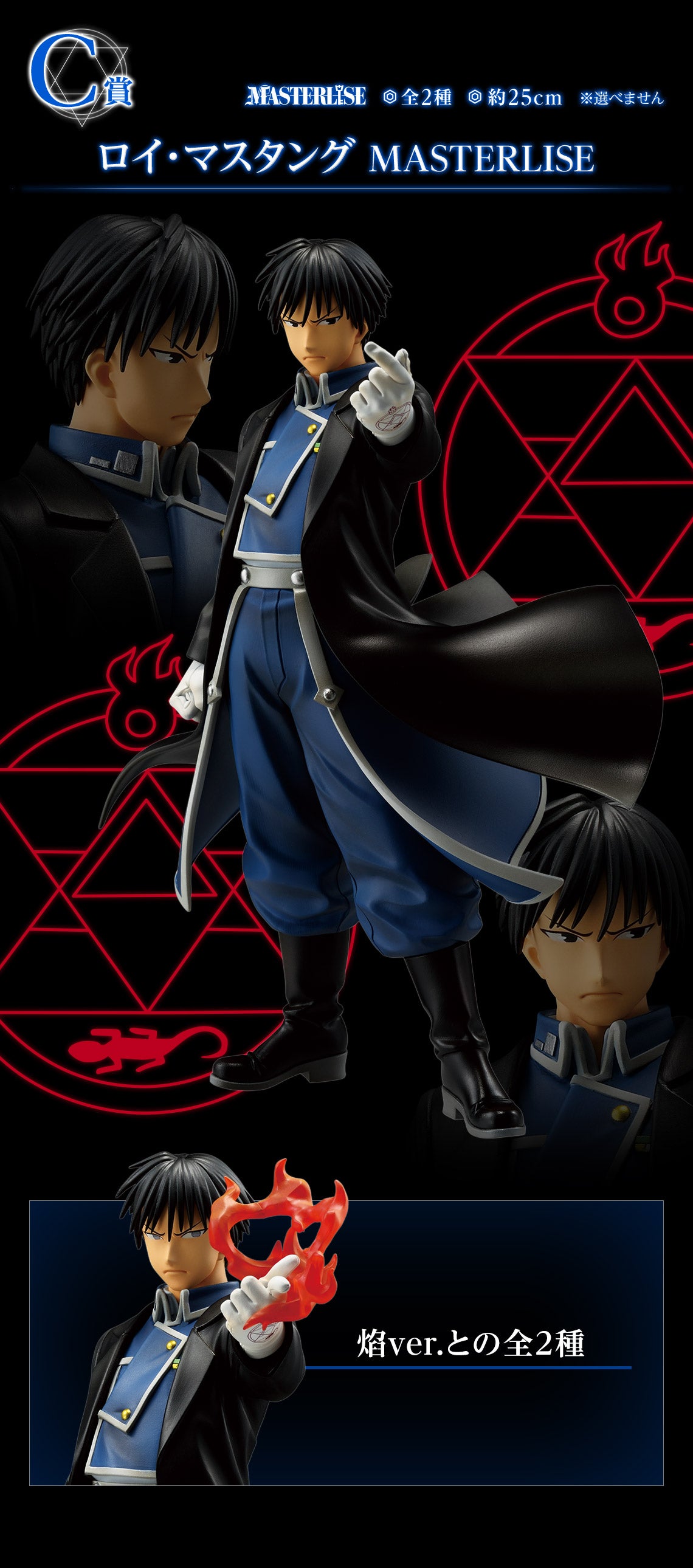 Fullmetal Alchemist - Roy Mustang - Ichiban Kuji C (Banpresto)